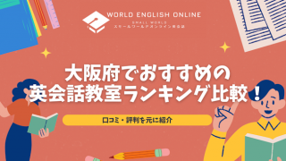 【2025年版】大阪府でおすすめの英会話教室ランキング比較！口コミ・評判を元に紹介